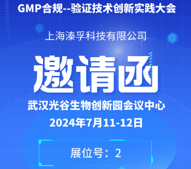 GMP--验证技术创新实践大会